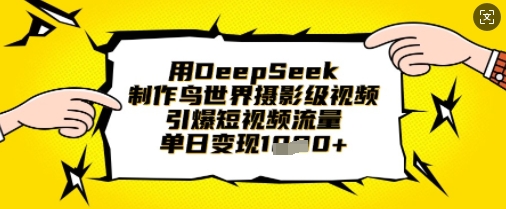 用DeepSeek制作鸟世界摄影级视频，引爆短视频流量，单日变现1k-灼光资源宝库