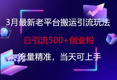 3月最新老平台搬运引流玩法，日引流500+创业粉，流量精准，当天可上手-蘑菇资源宝库