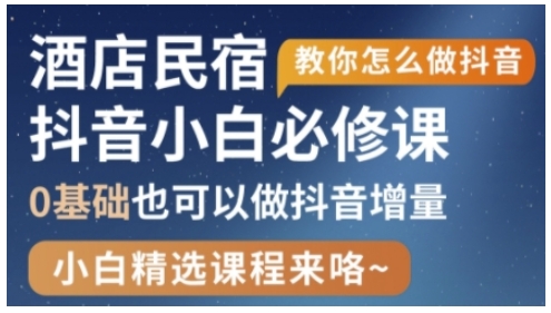 抖音本地生活酒店民宿运营，0基础也可以做抖音增量-灼光资源宝库