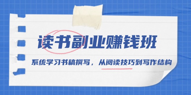 读书副业赚钱班,系统学习书稿撰写,从阅读技巧到写作结构-灼光资源宝库