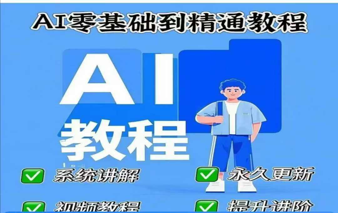 AI人工智能课程，AI零基础到精通-灼光资源宝库