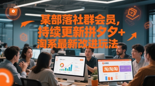 某部落社群会员，持续更新拼夕夕+淘系最新改进玩法-灼光资源宝库