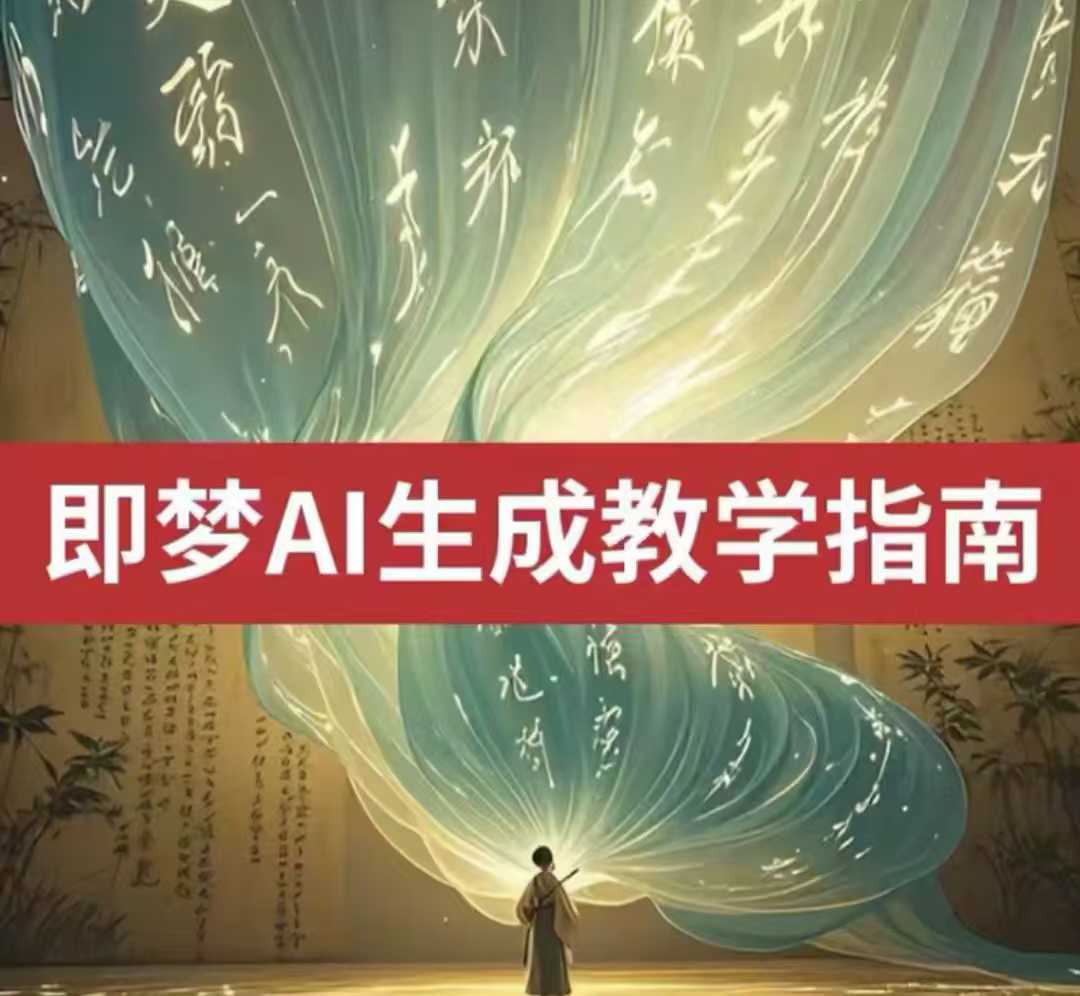 2025即梦ai生成视频教程，一学就会国内免费文字生成视频图片生成视频-灼光资源宝库