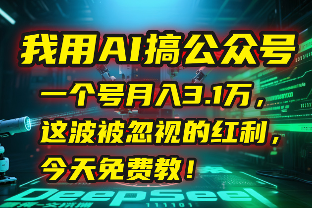 我用AI搞公众号,一个号月入3.1万,这波被忽视的红利,今天免费教!-蘑菇资源宝库