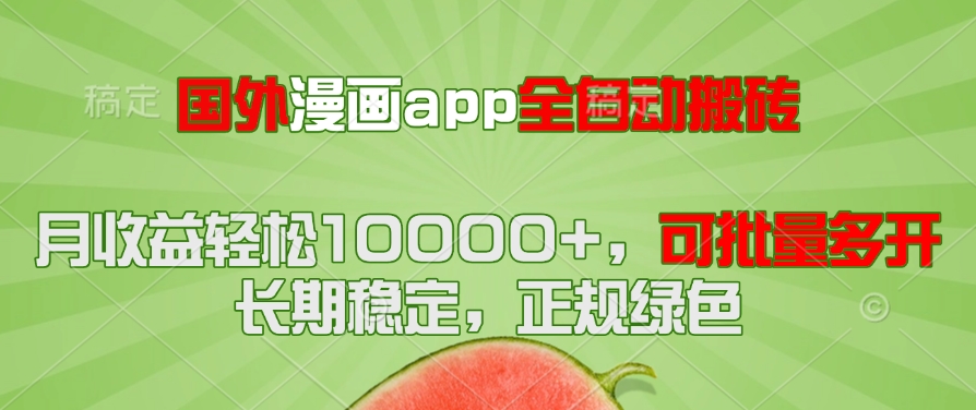 国外漫画app全自动搬砖项目，月收益轻松10000+，可批量多开！！！-灼光资源宝库