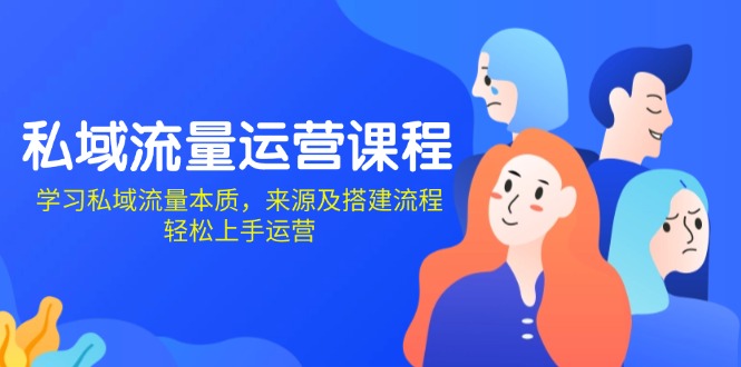 私域流量运营课程：学习私域流量本质，来源及搭建流程，轻松上手运营-蘑菇资源宝库
