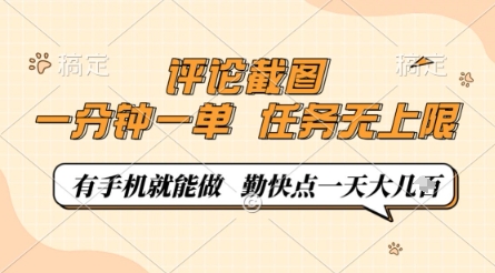 评论截图,0.5元一单,一分钟一单,有手机就能做,任务无上限,勤快点一天几张【揭秘】-灼光资源宝库