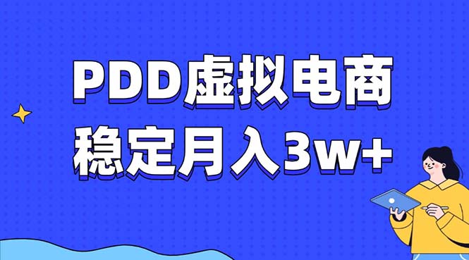 PDD虚拟电商教程，稳定月入3w+，最适合普通人的电商项目-灼光资源宝库