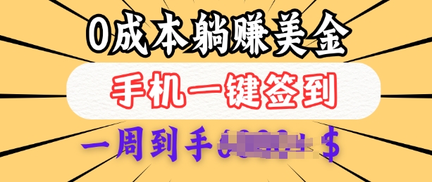 0成本白嫖美金，每天只需签到一次，三天躺Z多张，无需经验小白有手机就能做-灼光资源宝库
