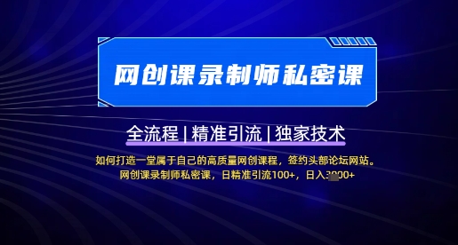 【网创课录制师私密课】如何打造一堂属于自己的高质量网创课程，网创课录制师私密课，日精准引流100+-灼光资源宝库