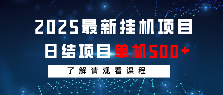 2025最新挂机项目 日结 单机日入500+ 感兴趣观看课程-灼光资源宝库