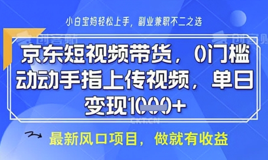 京东短视频代运营,不需要拍剪视频,不需要直播,全程喂饭,小白轻松上手,稳定月入8k【揭秘】-灼光资源宝库