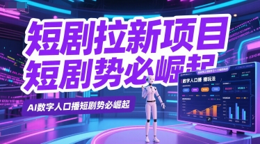 短剧拉新项目之数字人口播玩法，AI数字人口播短剧势必崛起-灼光资源宝库