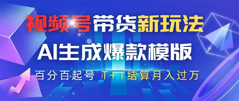 视频号带货新玩法，AI生成，百分百原创爆款模版 百分百起号，高佣商品T…-灼光资源宝库