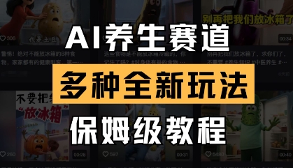 AI养生赛道,多种全新玩法,保姆级教程拆解-灼光资源宝库
