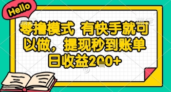 全网首发零撸项目，有手机就可以做，提现秒到账单日收益2张+【揭秘】-灼光资源宝库