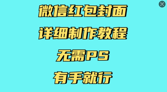 微信红包封面详细制作教程，无需PS，有手就行-灼光资源宝库