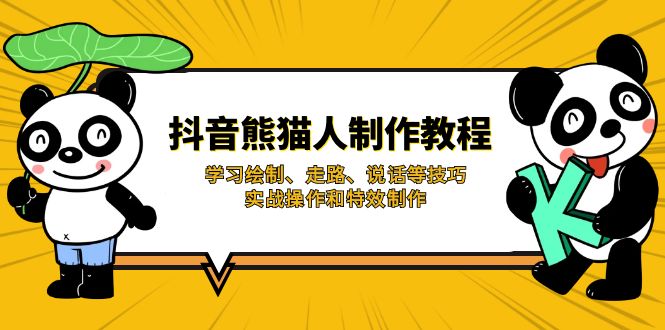 抖音熊猫人制作教程，学习绘制、走路、说话等技巧，实战操作和特效制作-灼光资源宝库