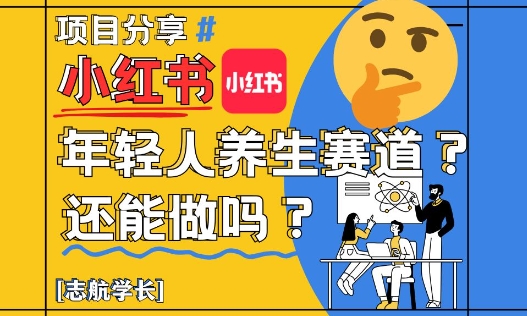 小红书年轻人养生赛道？真的还能做吗？详细讲解！-灼光资源宝库