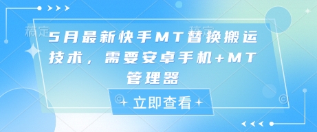 5月最新快手MT替换搬运技术，需要安卓手机+MT管理器-灼光资源宝库