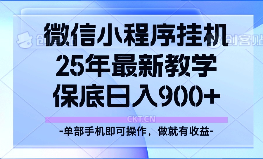 25年小程序挂机掘金最新教学，保底日入900+-灼光资源宝库