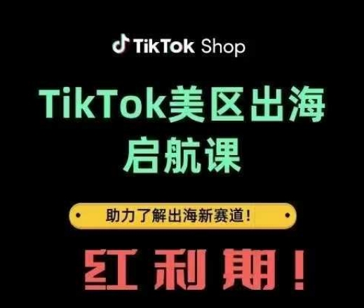 TikTok出海启航课(美区)助力了解出海红利新赛道-灼光资源宝库