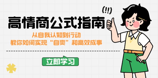 高情商公式完结版：从自我认知到行动，教你如何实现“自爽”和高效成事-灼光资源宝库