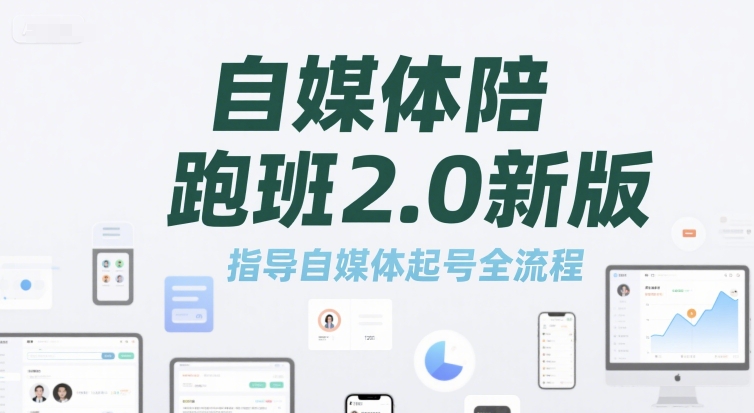 自媒体陪跑班2.0新版,指导自媒体起号全流程-灼光资源宝库
