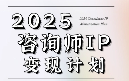 7天构建咨询师变现系统，2025咨询师IP变现计划训练营-灼光资源宝库