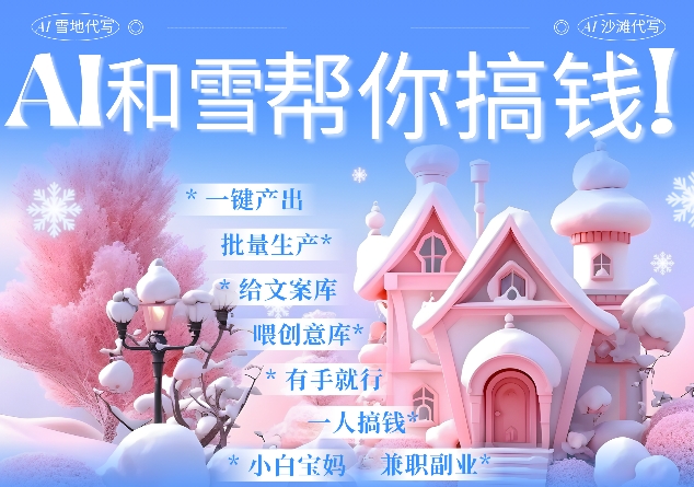 AI春节搞钱9.0 蝴蝶号雪地代写代画、送祝福、表白 AI一键生成,每日轻松十分钟,月入米1W+-灼光资源宝库