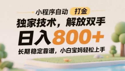 小程序自动打金独家技术，解放双手日入8张，长期稳定靠谱，小白宝妈轻松上手【揭秘】-灼光资源宝库