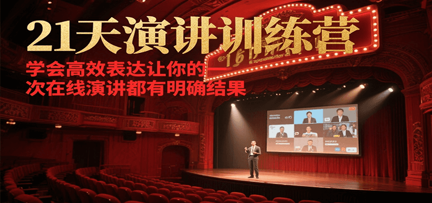 21天在线演讲训练营,学会高效表达让你的每一次演讲都有明确结果-灼光资源宝库