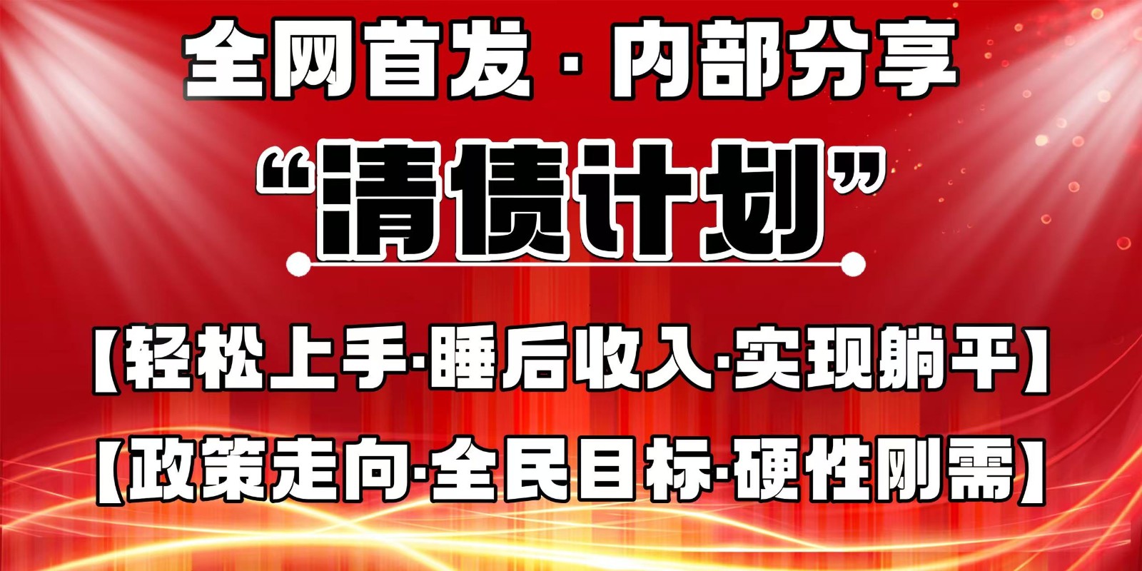 全网首发，内部分享，持续管道收益，真正可发展的事业，自己做老板-蘑菇资源宝库