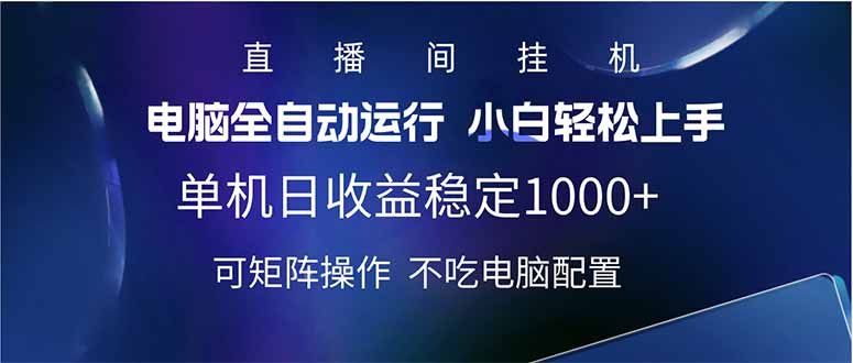 2025直播间最新玩法单机日入1000+ 全自动运行 可矩阵操作-灼光资源宝库
