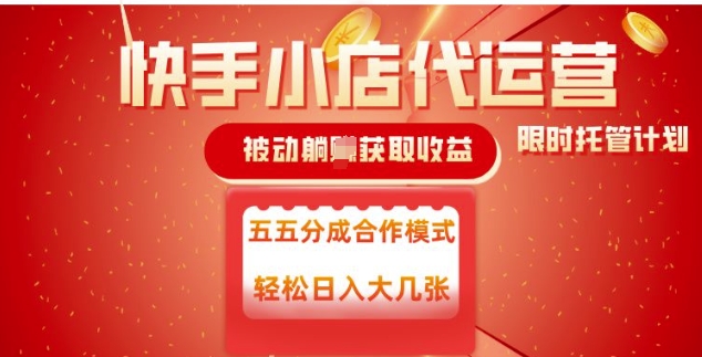 快手小店代运营，被动躺Z收益，收益五五分，单日稳定变现五张【揭秘】-灼光资源宝库