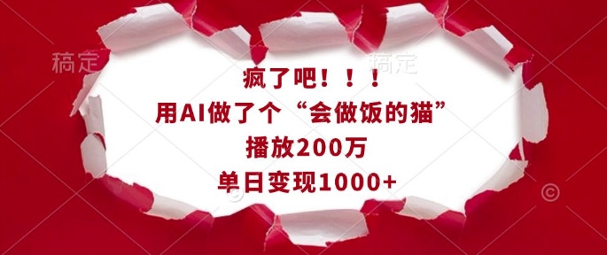 疯了吧！用AI做了个“会做饭的猫”，播放200万，单日变现1k-灼光资源宝库
