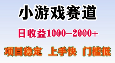 25年暑期高收益项目，小游戏赛道一天收益1-2k+ 稳定项目，上手快，门槛低【揭秘】-灼光资源宝库