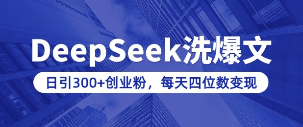 用DeepSeek洗公众号爆文，日引300+创业粉，做知识付费每天四位数变现(附详细实操教程)-蘑菇资源宝库