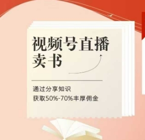 视频号直播卖书课程+陪跑班，视频号直播卖书，通过分享知识获取50%-70%丰厚佣金-灼光资源宝库