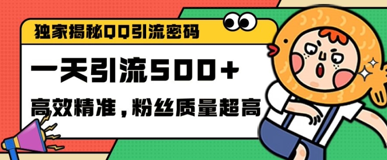 独家解密QQ里的引流密码，高效精准，实测单日加100+创业粉【揭秘】-灼光资源宝库