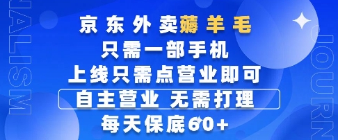 京东外卖薅羊毛,只需一部手机随时随地皆可操作,每天上线只需动动手指点营业即可,每天60+【揭秘】-灼光资源宝库