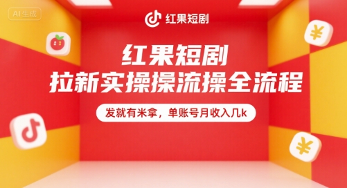 红果短剧拉新实操全流程，发就有米拿，单账号月收入几k-灼光资源宝库