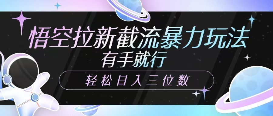 悟空拉新截流暴力玩法，有手就行，轻松日入三位数-蘑菇资源宝库