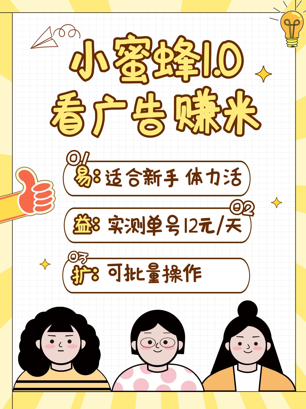 小蜜蜂赚钱1.0 看广告赚米项目，单机一天能赚个10~20元【可批量】-灼光资源宝库