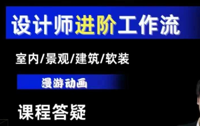 AI设计工作流，设计师必学，室内/景观/建筑/软装类AI教学【基础+进阶】-灼光资源宝库