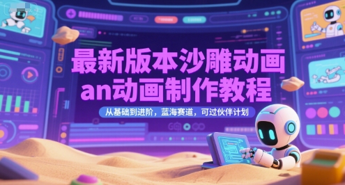 最新版本沙雕动画an动画制作教程，从基础到进阶，蓝海赛道，可过伙伴计划-灼光资源宝库