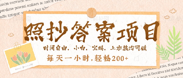 照抄答案,一个问题薅多遍,就有收益,每天一小时,轻松200+-灼光资源宝库
