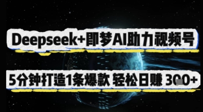 Deepseek+即梦AI助力视频号,5 分钟打造 1 条爆款,轻松日入3张+-灼光资源宝库
