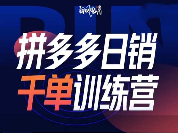 拼多多日销千单训练营第32期，2025开年变化和最新玩法-灼光资源宝库