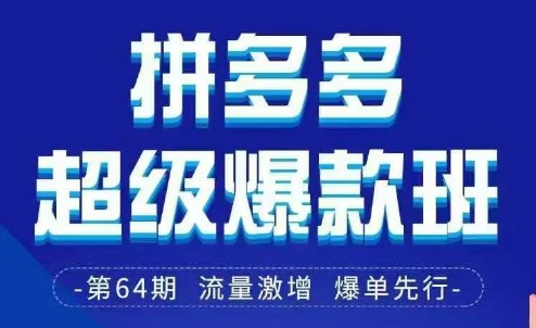 拼多多超级爆款班64期线下课资料3月28-29号pdf和思维导图-灼光资源宝库